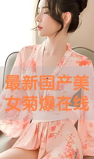 国产美女热播在线观看,在线观看盛宴来袭！