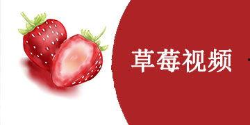 草莓视频国产版在线观看,畅享国内热门短视频，轻松在线观看